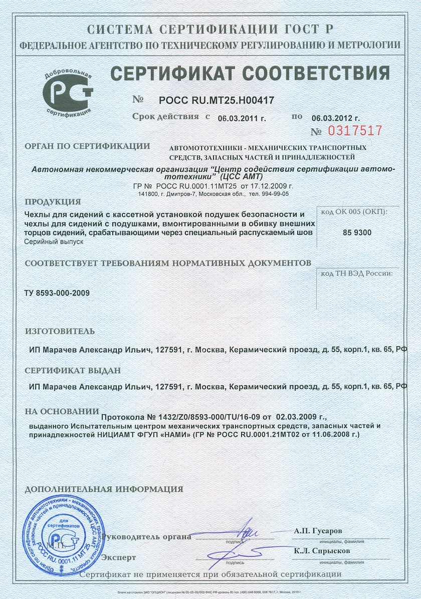 Сертификат соответствия с 2011 по 2012