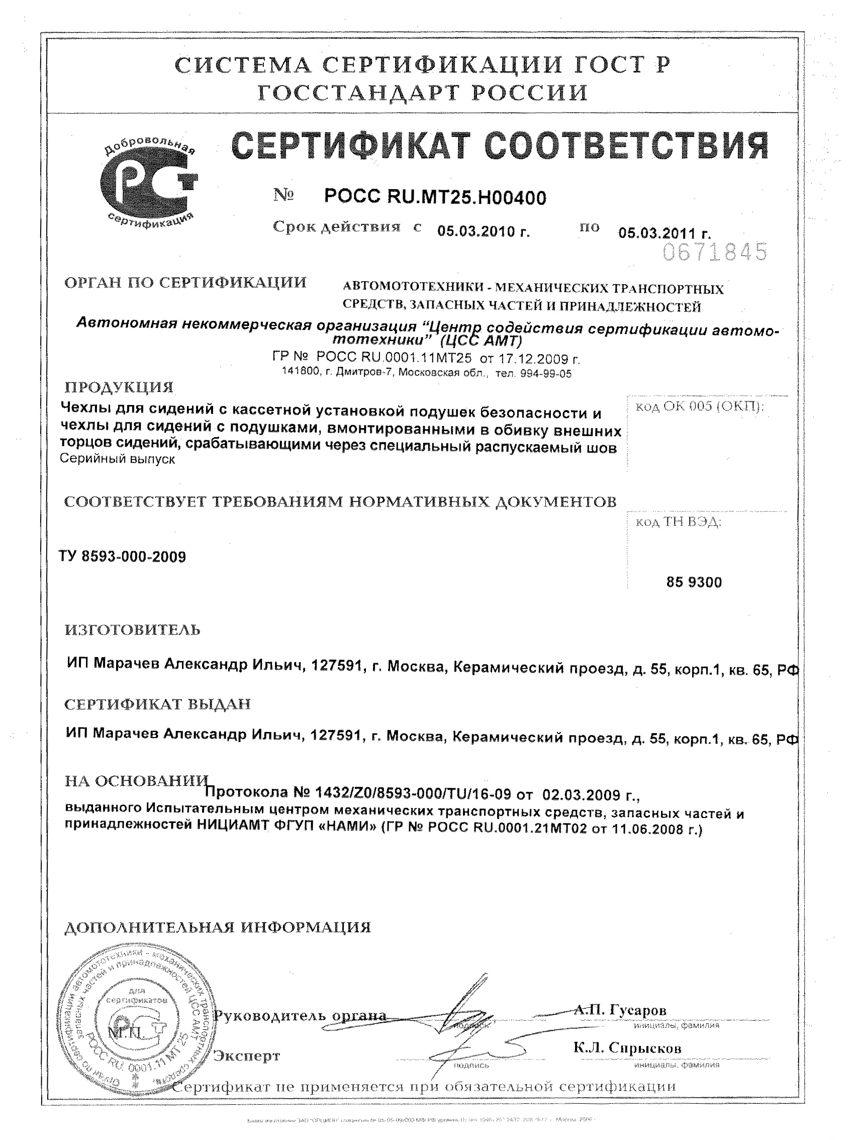 Сертификат соответствия с 2010 по 2011