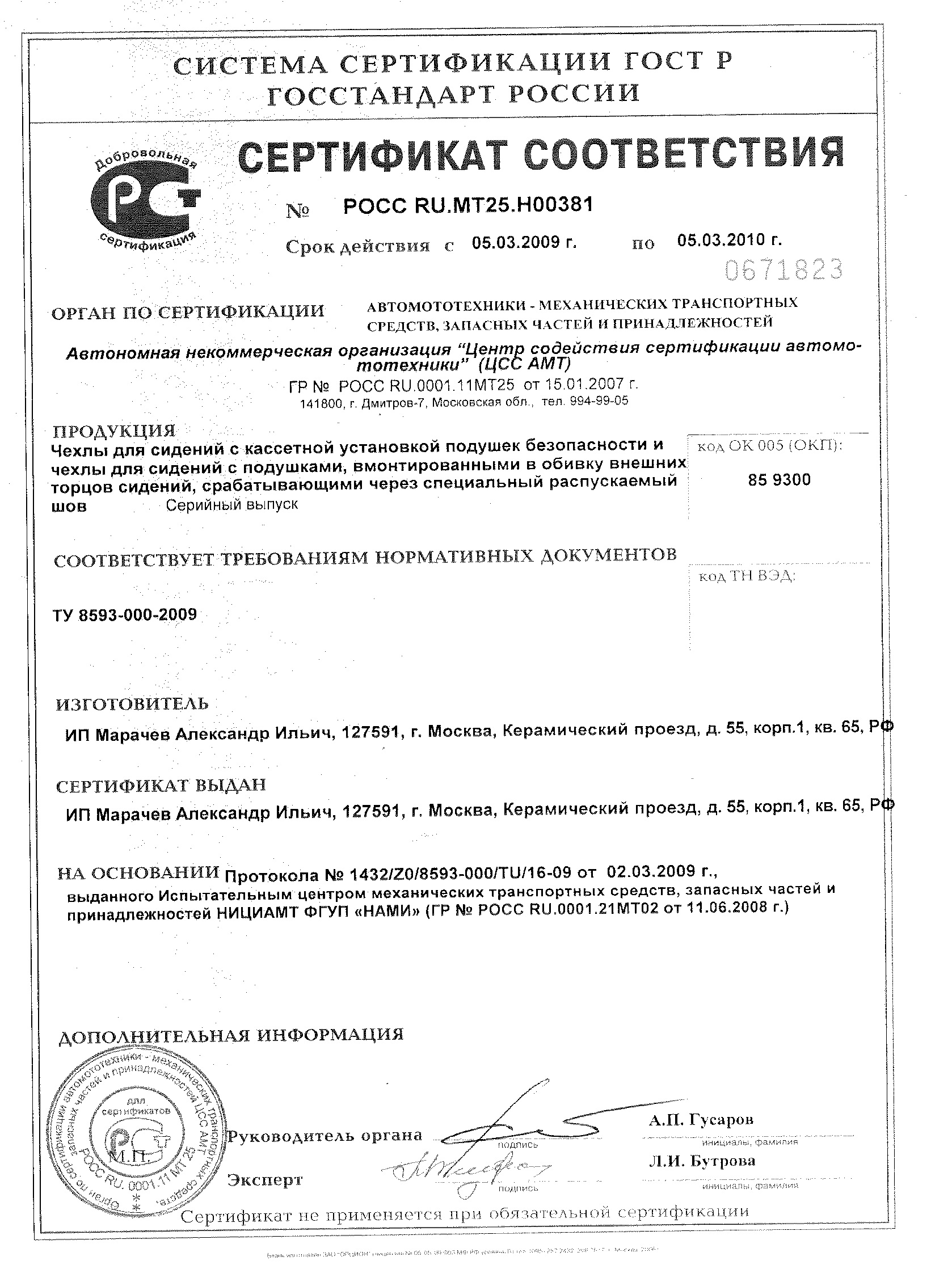 Сертификат соответствия с 2009 по 2010