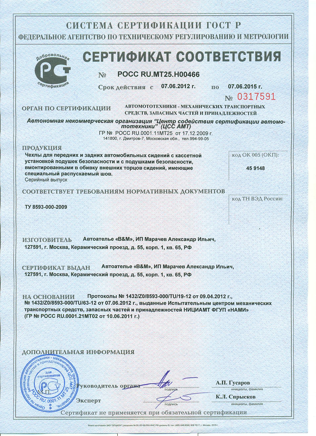 Сертификат соответствия с 2012 по 2016