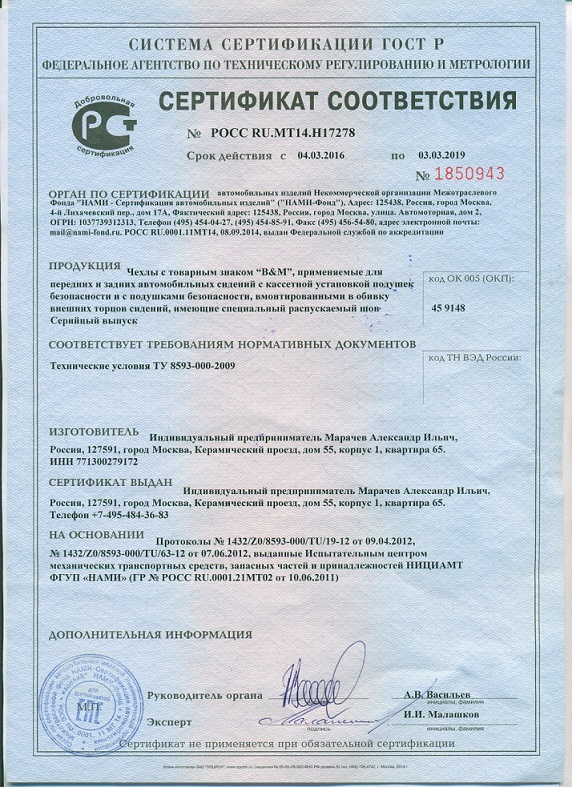 Сертификат соответствия с 2016 по 2019